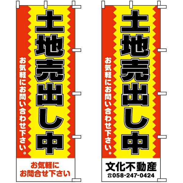 不動産用のぼり旗「土地売出し中」60cm×180cm ポリエステル製 （名入れ対応品）