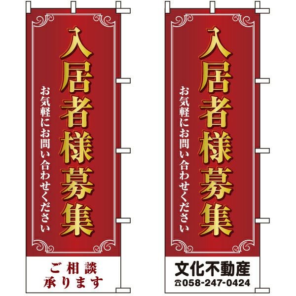 不動産用のぼり旗「入居者様募集 お気軽にお問い合わせ下さい。」60cm×180cm ポリエステル製 （名入れ対応品）