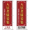 不動産用のぼり旗 「入居者様募集」 （名入れ可能品） 商品一覧/のぼり旗・用品/不動産業界向け/入居者募集