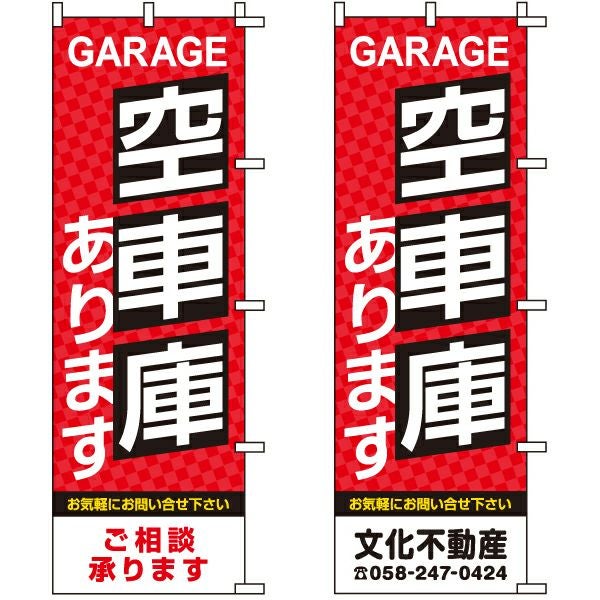不動産用のぼり旗「空車庫あります」60cm×180cm ポリエステル製 （名入れ対応品）