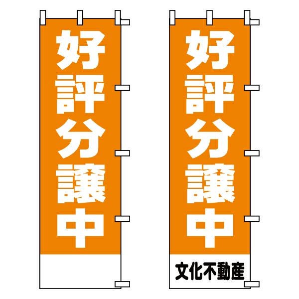 不動産用のぼり旗「好評分譲中」 ポリエステル製 オレンジ地（名入れ対応品）
