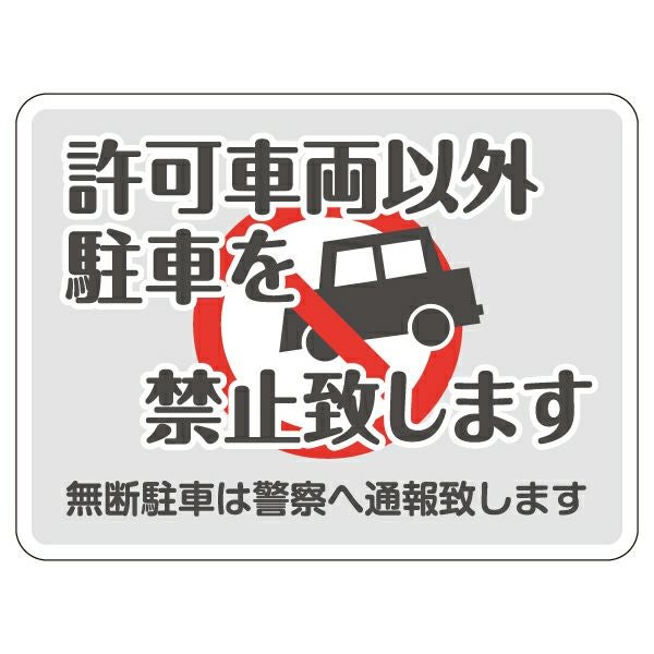 表示シール・ステッカー「許可車両以外駐車を禁止致します 無断駐車は警察へ通報致します」20cm×15cm 角丸 UVラミネート