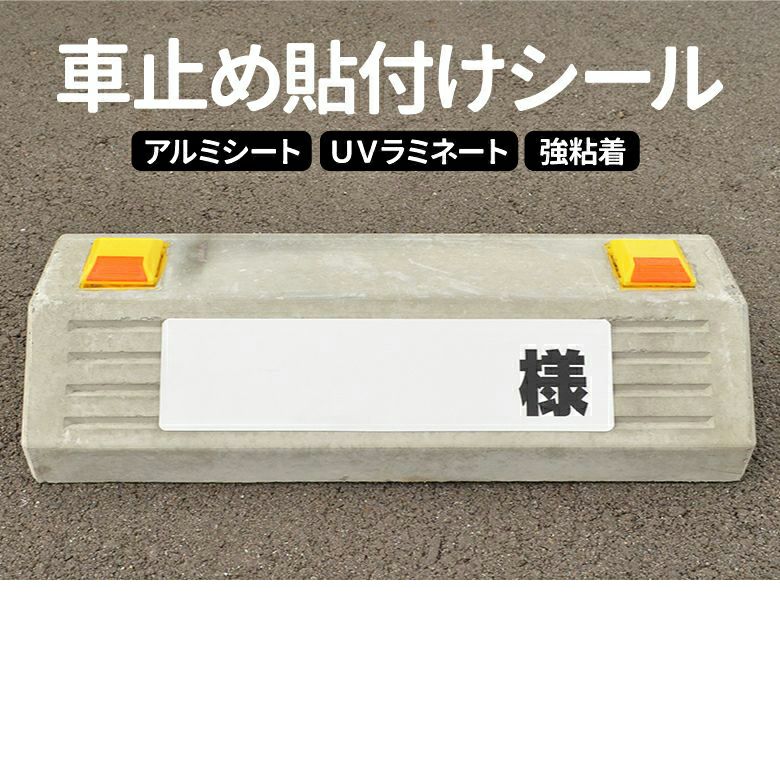 車止め貼付けシール「様 （書き込みスペース付き）」7.5cm×30cm 白地・黒文字 屋外対応 強粘着アルミシート 油性ペンで書き込み可能