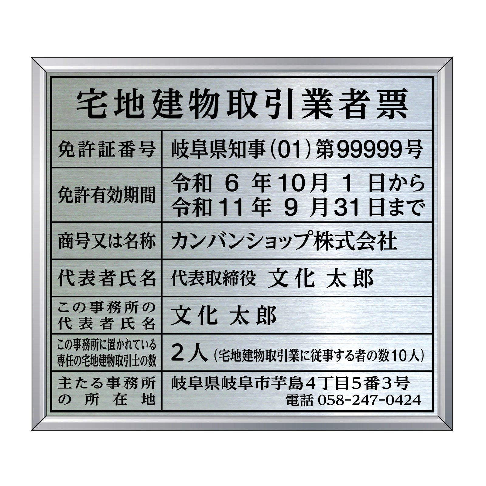 令和7年4月改訂版】宅地建物取引業者票（ステンレス製）法令規定サイズ