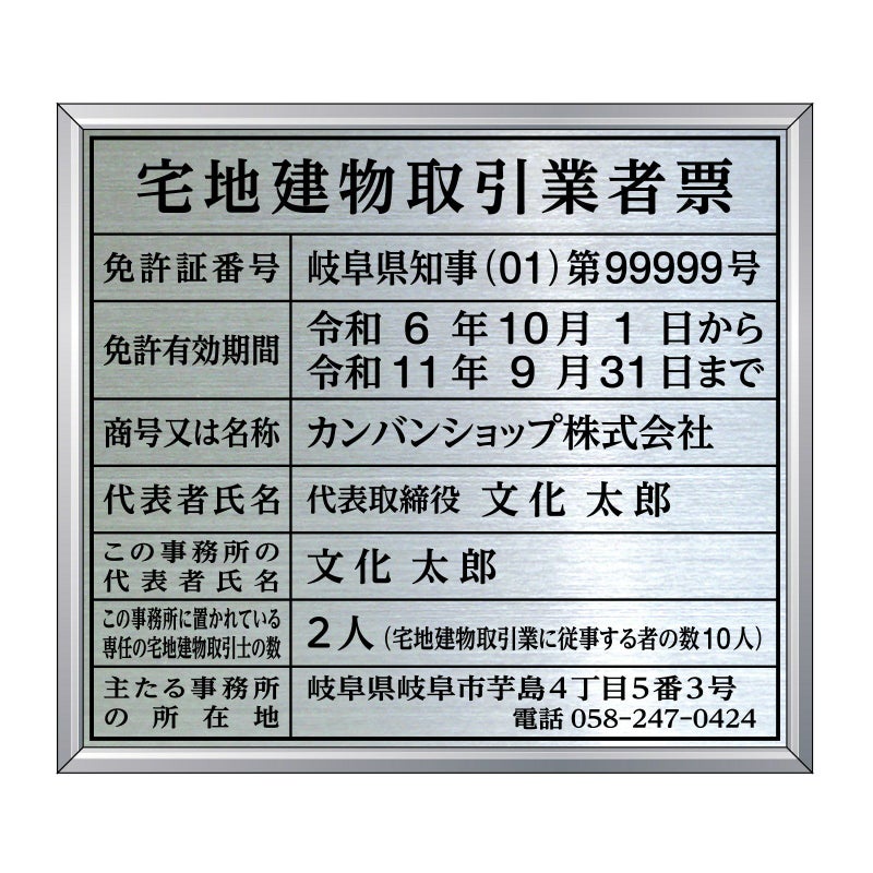宅地建物取引業者票　明朝体
