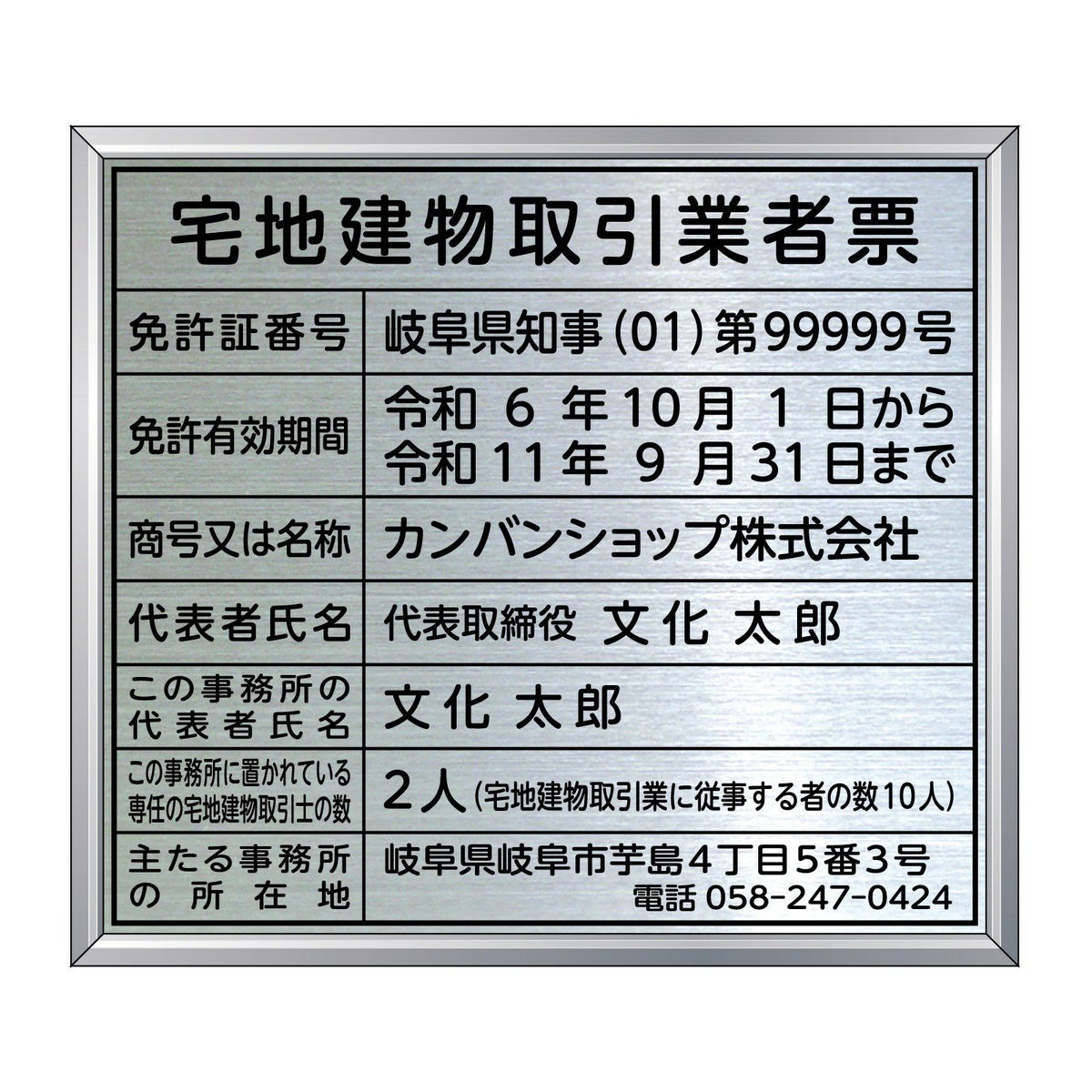 宅地建物取引業者票　丸ゴシック体