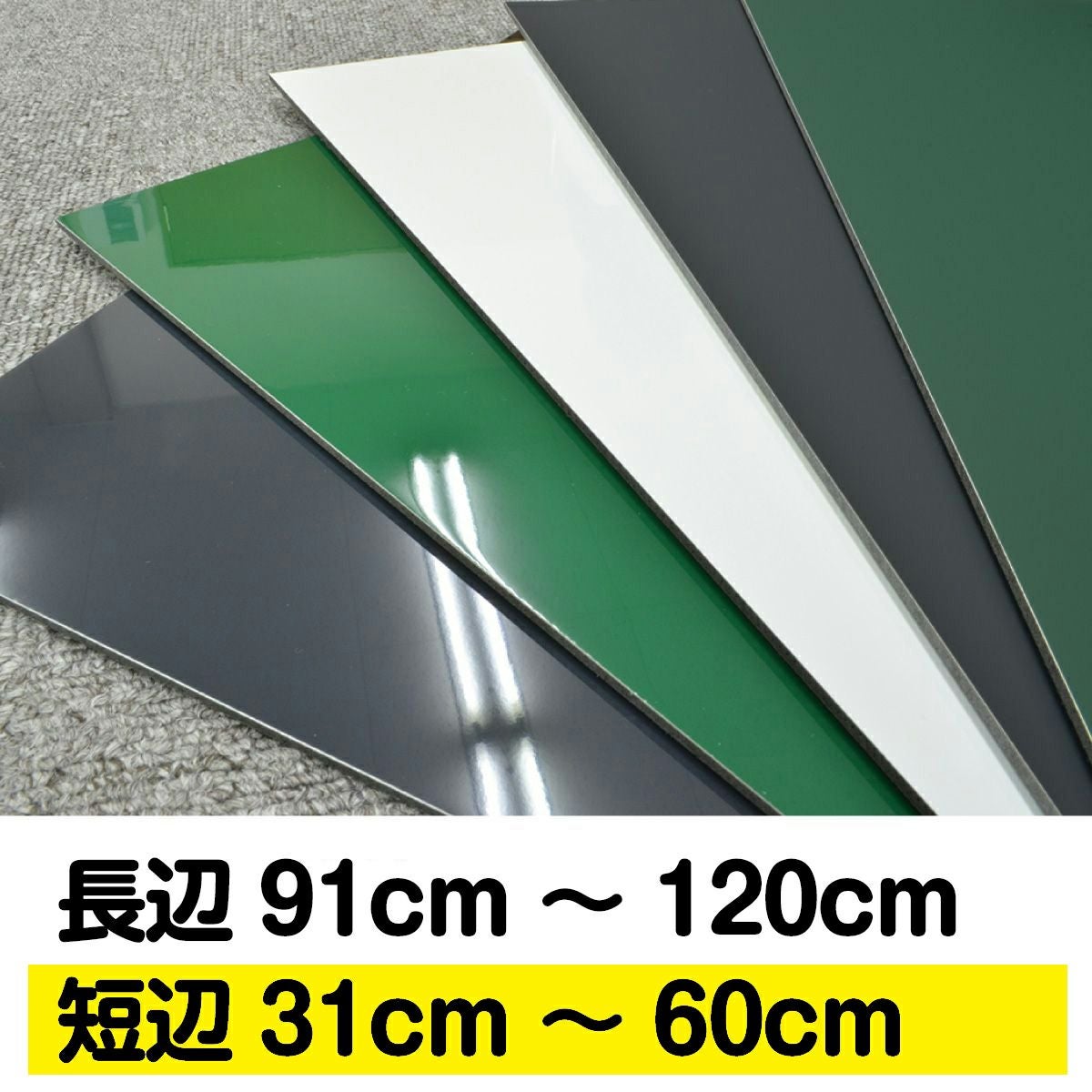 特注】薄型マグネットボード 長辺91～120cm 短辺31～60cm 1cm単位で