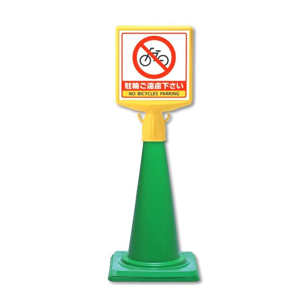 コーンサイントップ 駐輪ご遠慮ください 5個セット