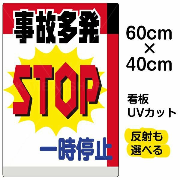 イラスト看板「事故多発一時停止」中サイズ（60cm×40cm） 取付穴6ヶ所あり 表示板