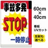 イラスト看板 「事故多発一時停止」 中サイズ(60cm×40cm)  表示板 商品一覧/プレート看板・シール/駐車場用看板/標識・場内の誘導
