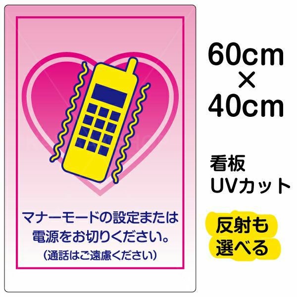 イラスト看板「マナーモード 通話はご遠慮下さい」中サイズ（60cm×40cm） 取付穴6ヶ所あり 表示板