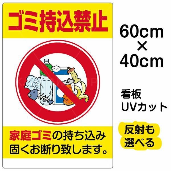 イラスト看板「ゴミ持込禁止」中サイズ（60cm×40cm） 取付穴6ヶ所あり 表示板