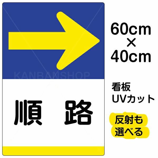 イラスト看板「順路 →」中サイズ（60cm×40cm） 取付穴6ヶ所あり 表示板