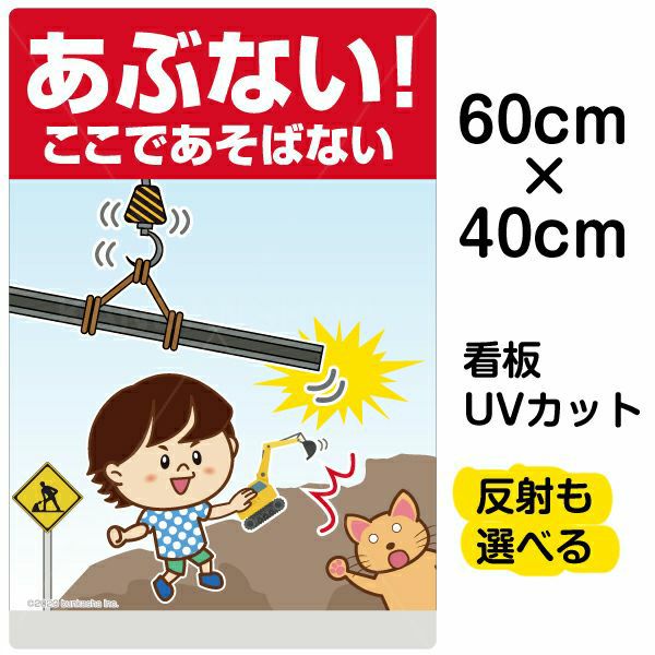 イラスト看板「あぶない！ここであそばない」中サイズ（60cm×40cm） 取付穴6ヶ所あり 表示板