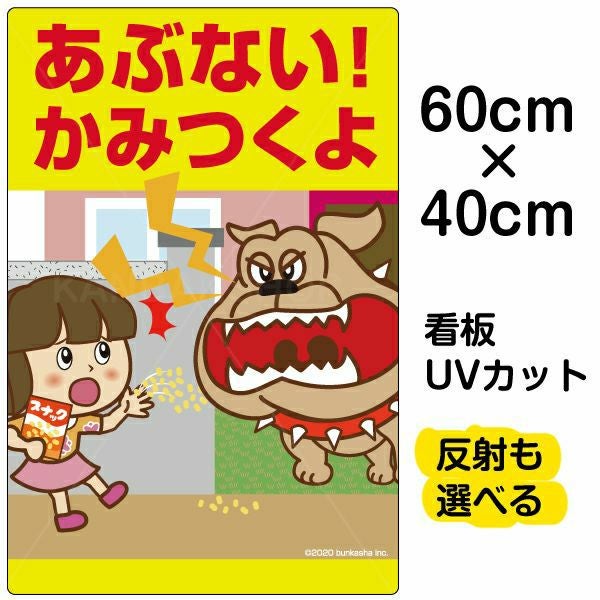 イラスト看板「あぶない！かみつくよ」中サイズ（60cm×40cm） 取付穴6ヶ所あり 表示板