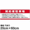 注意看板 「契約者駐車場」 中サイズ(20cm×60cm)   案内 プレート 商品一覧/プレート看板・シール/駐車場用看板/〇〇専用
