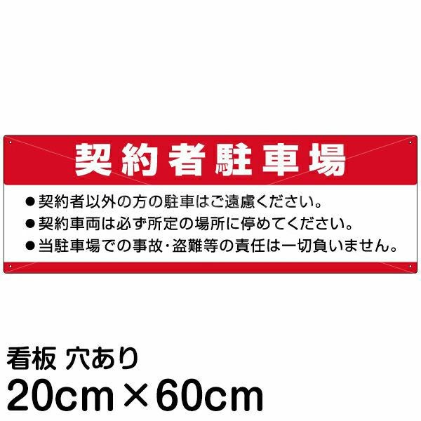 注意看板 「契約者駐車場」 中サイズ(20cm×60cm)   案内 プレート 商品一覧/プレート看板・シール/駐車場用看板/〇〇専用