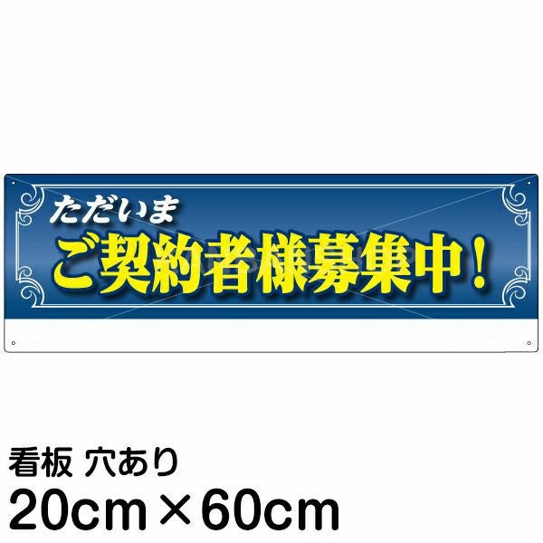 注意看板 「ただいまご契約者様募集中！」 中サイズ(20cm×60cm)   案内 プレート 名入れ無料