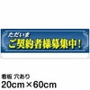 注意看板 「ただいまご契約者様募集中！」 中サイズ(20cm×60cm)   案内 プレート 名入れ対応 商品一覧/プレート看板・シール/不動産向け看板/物件PR・空きありPR
