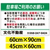 駐車場 看板 管理看板 「駐車場お願い」 90cm×60cm 名入れ無料 案内 注意 プレート 穴あけ加工済み 商品一覧/プレート看板・シール/駐車場用看板/駐車場 利用案内