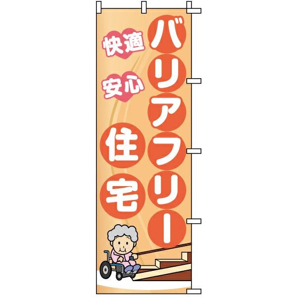 不動産用のぼり旗「バリアフリー住宅 快適 安心」60cm×180cm ポリエステル製