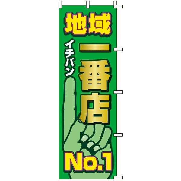 不動産用のぼり旗「地域一番店No.1」60cm×180cm ポリエステル製