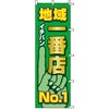 不動産用のぼり旗 「地域一番店 No.1」 商品一覧/のぼり旗・用品/不動産業界向け/店頭店舗PR