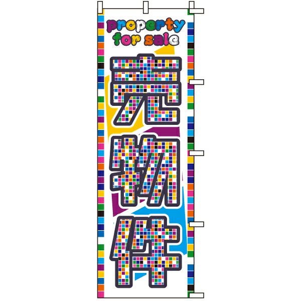 不動産用のぼり旗「売物件 property for sale」60cm×180cm ポリエステル製