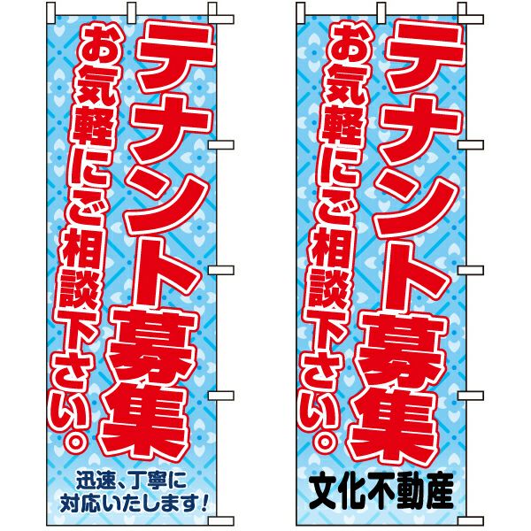 不動産用のぼり旗「テナント募集中 お気軽にご相談下さい。」60cm×180cm ポリエステル製 （名入れ対応品）