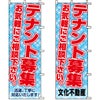 不動産用のぼり旗 「テナント募集中」 （名入れ可能品） 商品一覧/のぼり旗・用品/不動産業界向け/賃貸・テナント募集