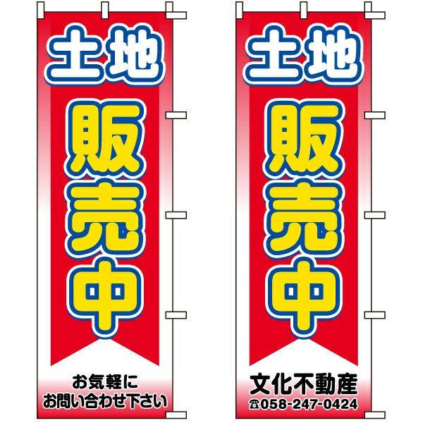 不動産用のぼり旗「土地販売中」60cm×180cm ポリエステル製 （名入れ対応品）