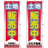 不動産用のぼり旗 「土地販売中」 （名入れ可能品） 商品一覧/のぼり旗・用品/不動産業界向け/土地の販売