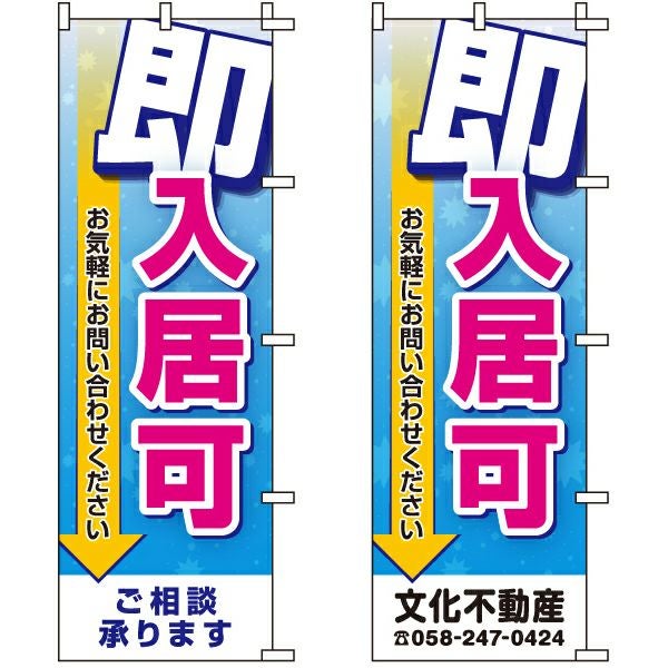 不動産用のぼり旗「即入居可」60cm×180cm ポリエステル製 （名入れ対応品）