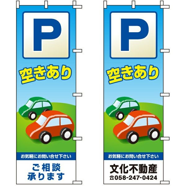 不動産用のぼり旗「P空きあり」60cm×180cm ポリエステル製 （名入れ対応品）