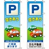 不動産用のぼり旗 「P空きあり」 （名入れ可能品） 商品一覧/のぼり旗・用品/不動産業界向け/駐車場用