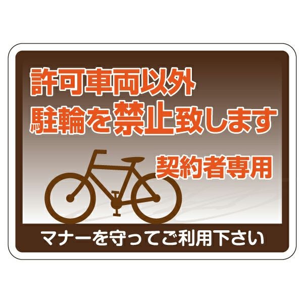 表示シール・ステッカー「許可車両以外駐輪を禁止致します 契約者専用