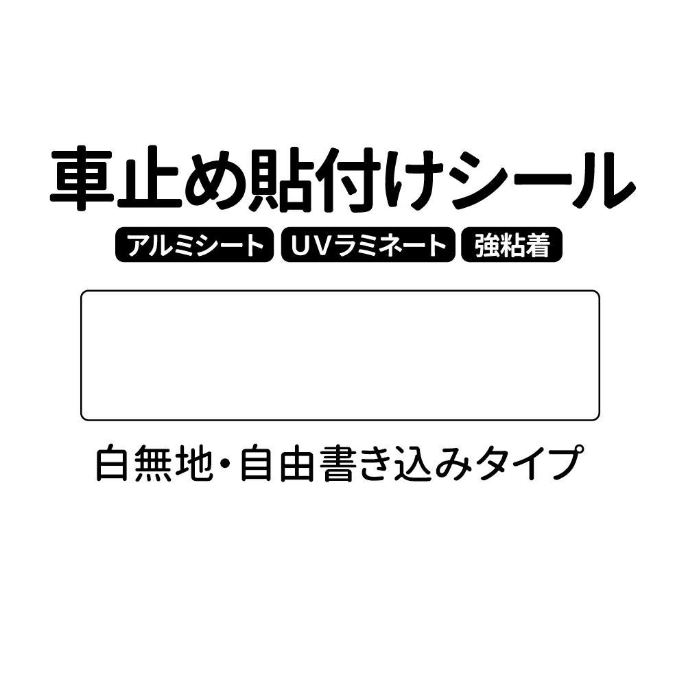 車止め貼付けシール「白無地（自由書き込み）」7.5cm×30cm 屋外対応 強粘着アルミシート 油性ペンで書き込み可能