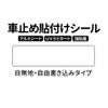 車止め貼付けシール「白無地（自由書き込み）」7.5cm×30cm 最低購入数量6枚～ 屋外対応 強粘着アルミシート 油性ペンで書き込み可能 商品一覧/路面整備用品/車止め用シール
