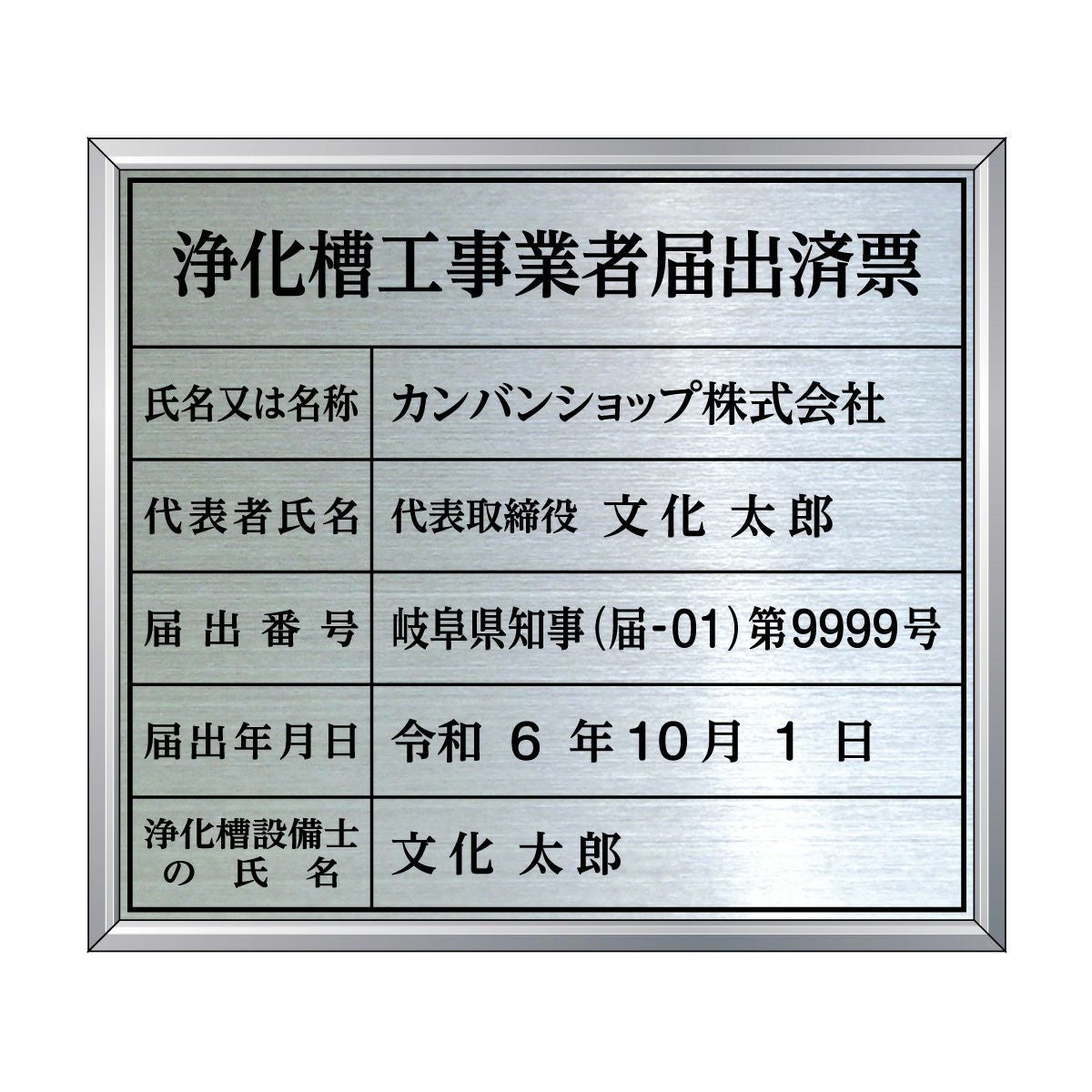 浄化槽工事業者届出済票（ステンレス製）法令規定サイズ アルミ額縁付き UV印刷 文字加工費無料