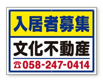 不動産募集看板（横60cm×縦45cm）タイトル各種 名入れ無料 樹脂プレート看板 デザインFNK-27