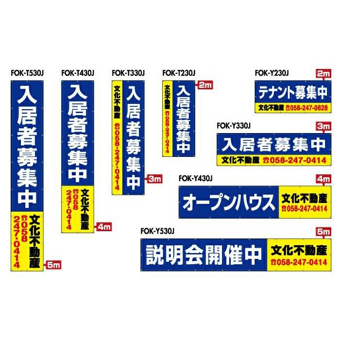不動産物件用 規格デザインビニール幕 横断幕 垂れ幕 懸垂幕 縦/横 2m～5m 防炎ターポリン FOK-30J