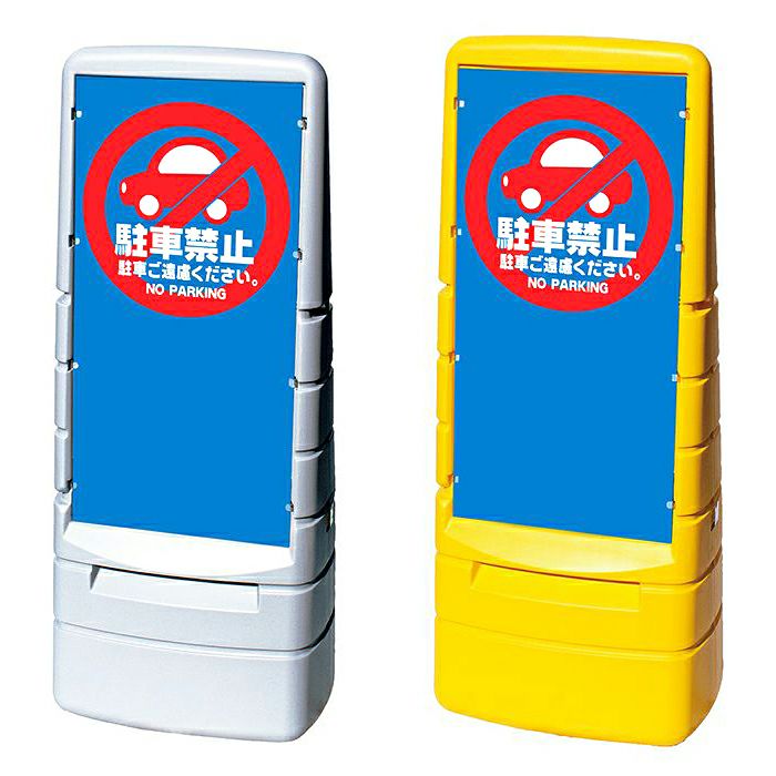 樹脂スタンド看板 マルチポップサイン 「 駐車禁止 」 大型自立スタンド