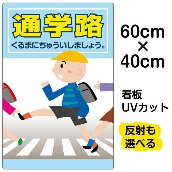 イラスト看板 表示板「通学路」中サイズ（60cm×40cm） 取付穴6ヶ所あり 表示板