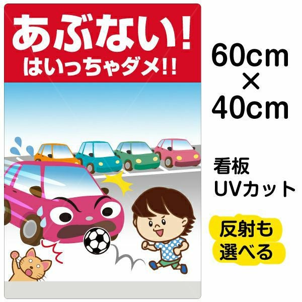 イラスト看板「あぶない！ はいっちゃダメ！！」中サイズ（60cm×40cm） 取付穴6ヶ所あり 表示板