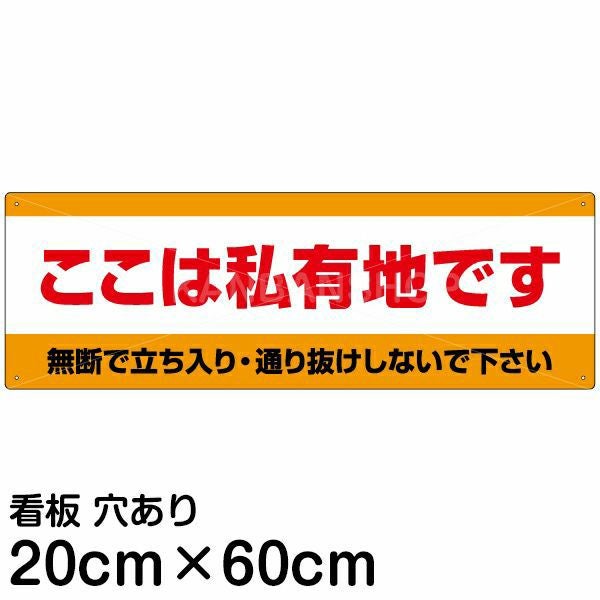 ※こちら専用商品です。ご注意ください 注意看板 「ここは私有地です」 中サイズ(20cm×60cm) 案内 プレート