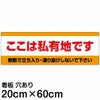 注意看板 「ここは私有地です」 中サイズ(20cm×60cm)   案内 プレート 商品一覧/プレート看板・シール/注意・禁止・案内/立入禁止/私有地向け