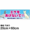 注意看板 「エサをあげないで！！」 中サイズ(20cm×60cm)   案内 プレート 商品一覧/プレート看板・シール/注意・禁止・案内/ペット・動物