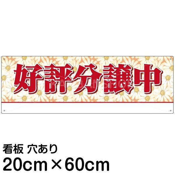 注意看板 「好評分譲中」 中サイズ(20cm×60cm)   案内 プレート 名入れ無料