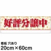 注意看板 「好評分譲中」 中サイズ(20cm×60cm)   案内 プレート 名入れ対応 商品一覧/プレート看板・シール/不動産向け看板/物件PR・空きありPR