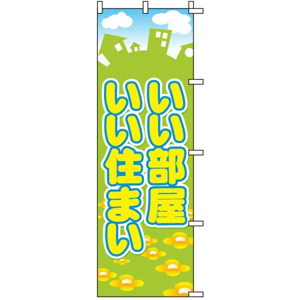 不動産用のぼり旗「いい部屋いい住まい」60cm×180cm ポリエステル製